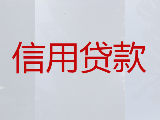 醴陵市贷款公司-信用贷款